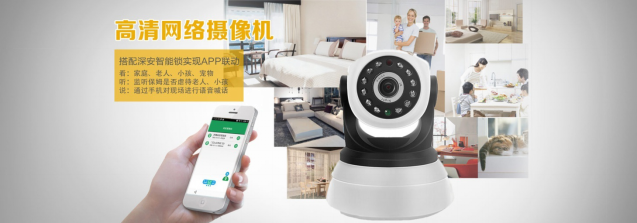 智能時代:把愛留給家人 把專業交給深安智能防盜報警系統