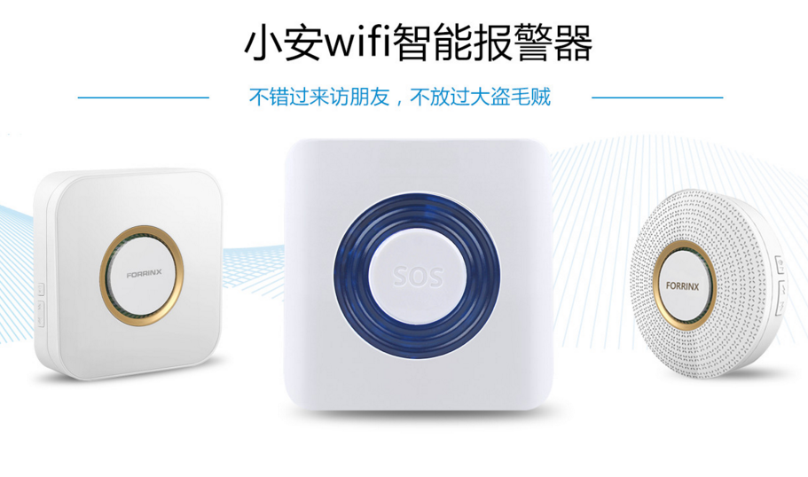 智能安防+互聯網成家庭安防標配 Wifi報警器讓您更放心